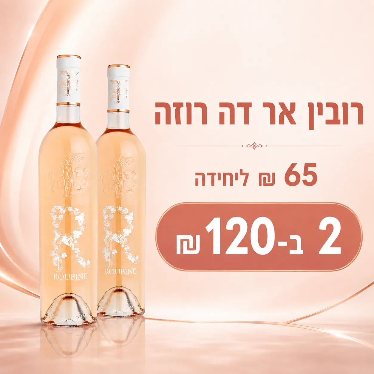 מבצע רובין אר דה רוזה – 65 ש״ח ליחידה, 2 ב־120 ש״ח