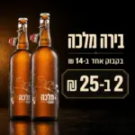 מבצע בירה מלכה – בקבוק אחד ב־14 ש״ח, 2 ב־25 ש״ח